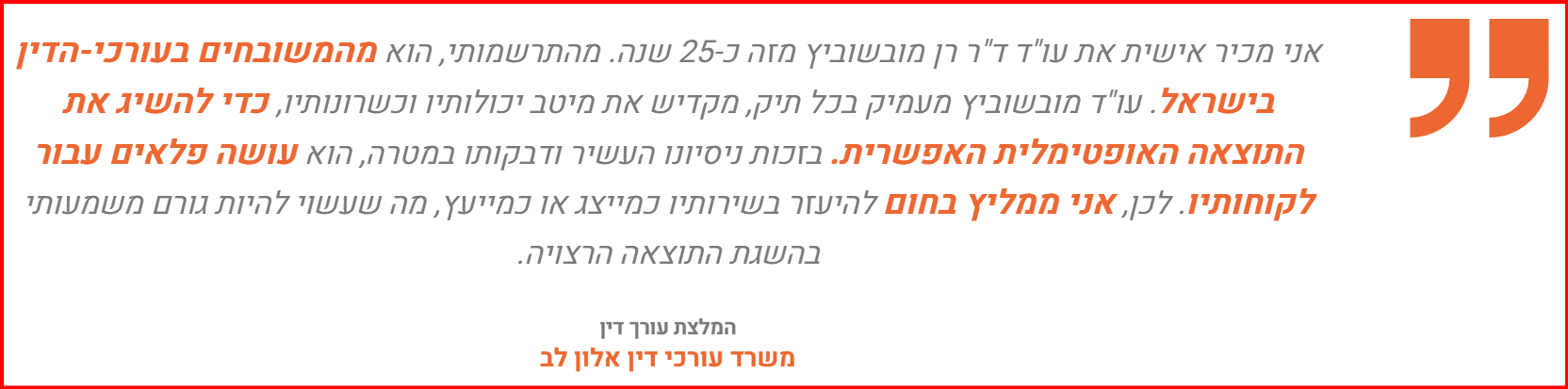 המלצה מעורך דין אלון לב על כישוריו של עורך דין התנגדות לצוואה ד"ר רן מובשוביץ