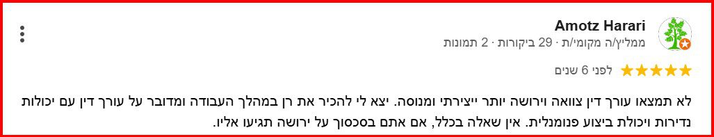 המלצה מהלקוח אמוץ על עו"ד התנגדות לצוואה ד"ר רן מובשוביץ