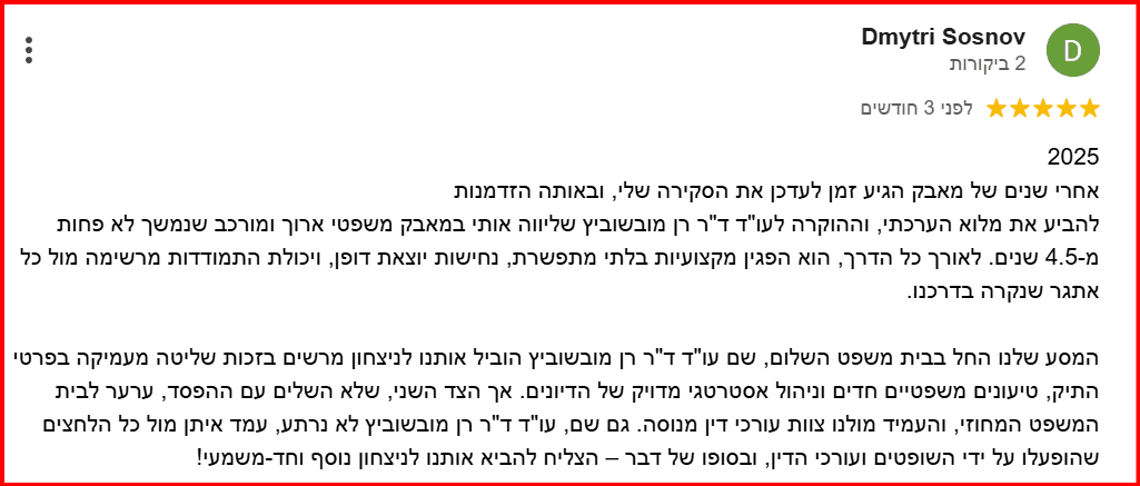 המלצה מלקוח על עורך התנגדות לצוואה ד"ר רן מובשוביץ
