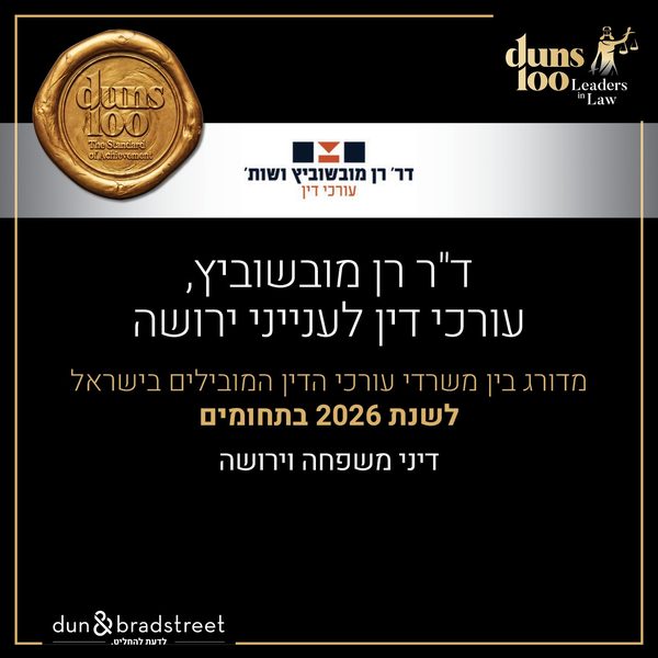 תעודת Duns 100 לשנת 2026 – ד"ר רן מובשוביץ עורכי דין לענייני ירושה