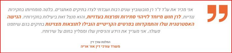 המלצה על משרד עורכי דין ד"ר רן מובשוביץ מעו"ד אור אריה