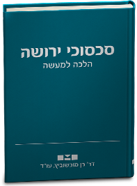 הספר סכסוכי ירושה הלכה למעשה מאת עו"ד ד"ר רן מובשוביץ