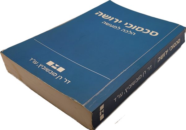 סכסוכי ירושה הלכה למעשה – ספרו של עו"ד ד"ר רן מובשוביץ